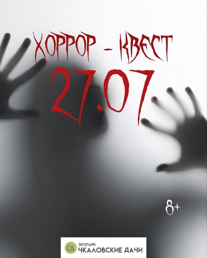 Хоррор квест в экопарке Чкаловские дачи - изображение 2