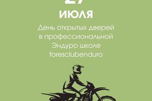 ДЕНЬ ОТКРЫТЫХ ДВЕРЕЙ В ЭНДУРО ШКОЛЕ