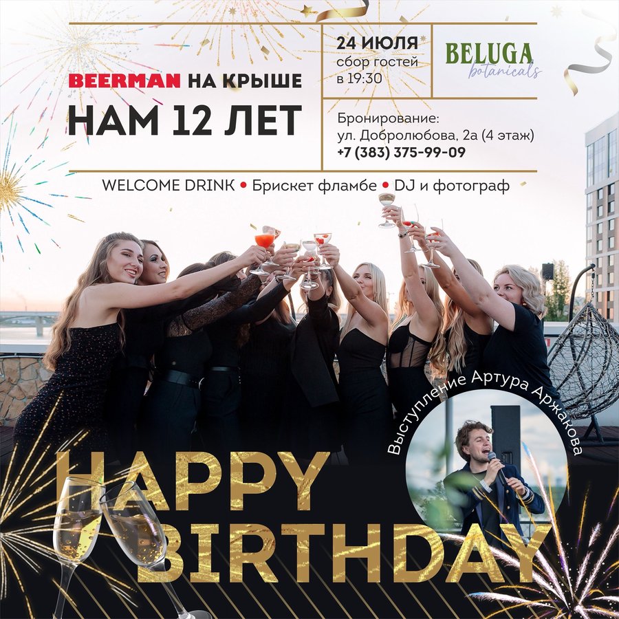 День Рождения BEERMAN НА КРЫШЕ - изображение 1
