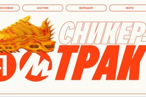 СНИКЕРТРАК ЯНДЕКС МАРКЕТА — В НОВОСИБИРСКЕ
