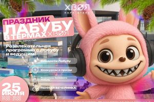 Праздник ЛАБУБУ в Термах Хвоя Новосибирск