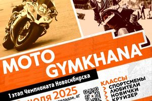 Чемпионат Новосибирска по мотоджимхане 2025