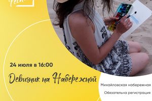 Девичник на Набережной