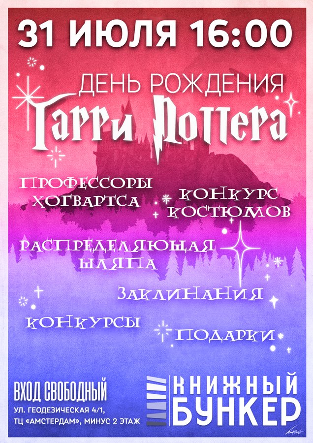 День рождения Гарри Поттера в «Книжном Бункере» - изображение 1