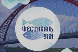 ФЕСТИВАЛЬ УХИ в Бугринской роще Новосибирск