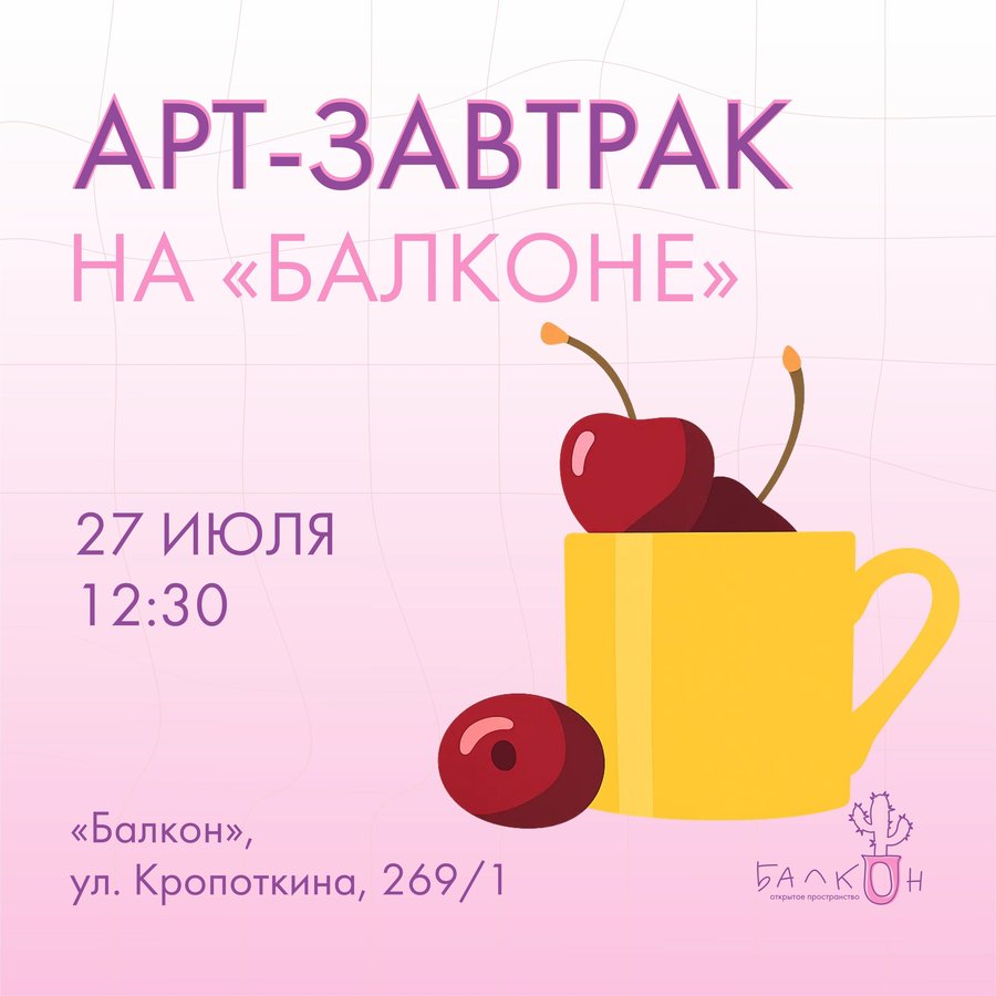 Арт-завтрак на «Балконе» - изображение 1