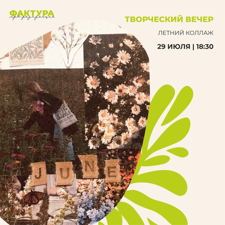 Творческий вечер. Летний коллаж - изображение 1