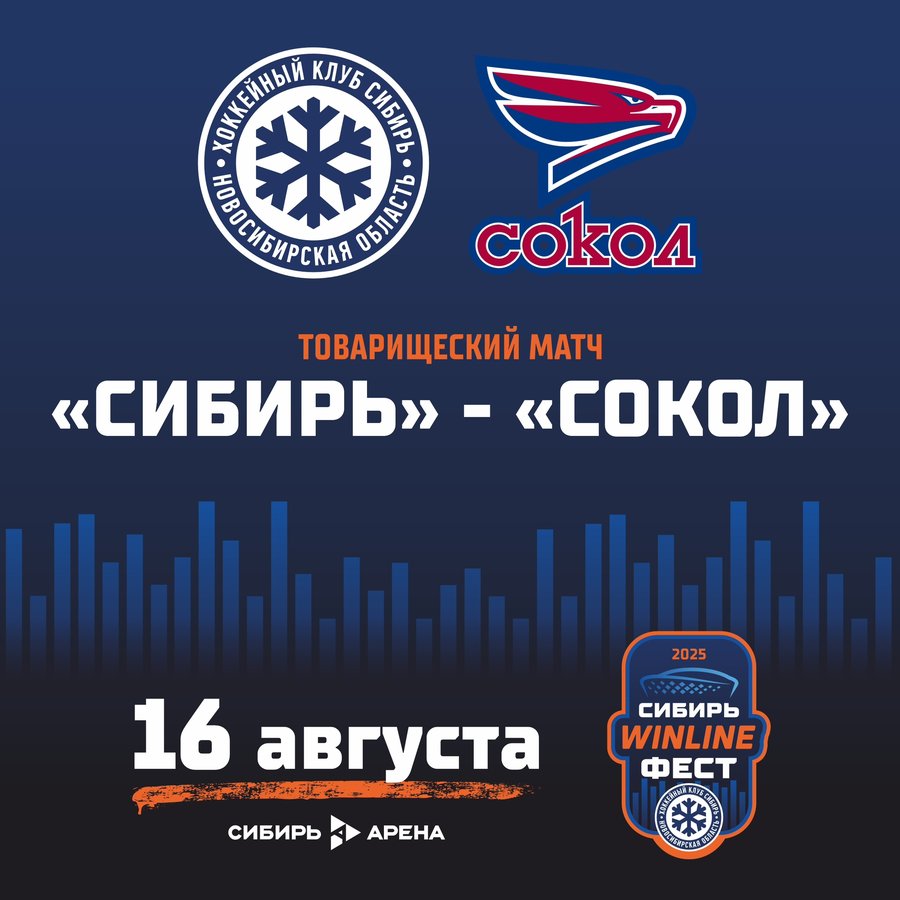 Товарищеский хоккейный матч Сибирь - Сокол - изображение 1