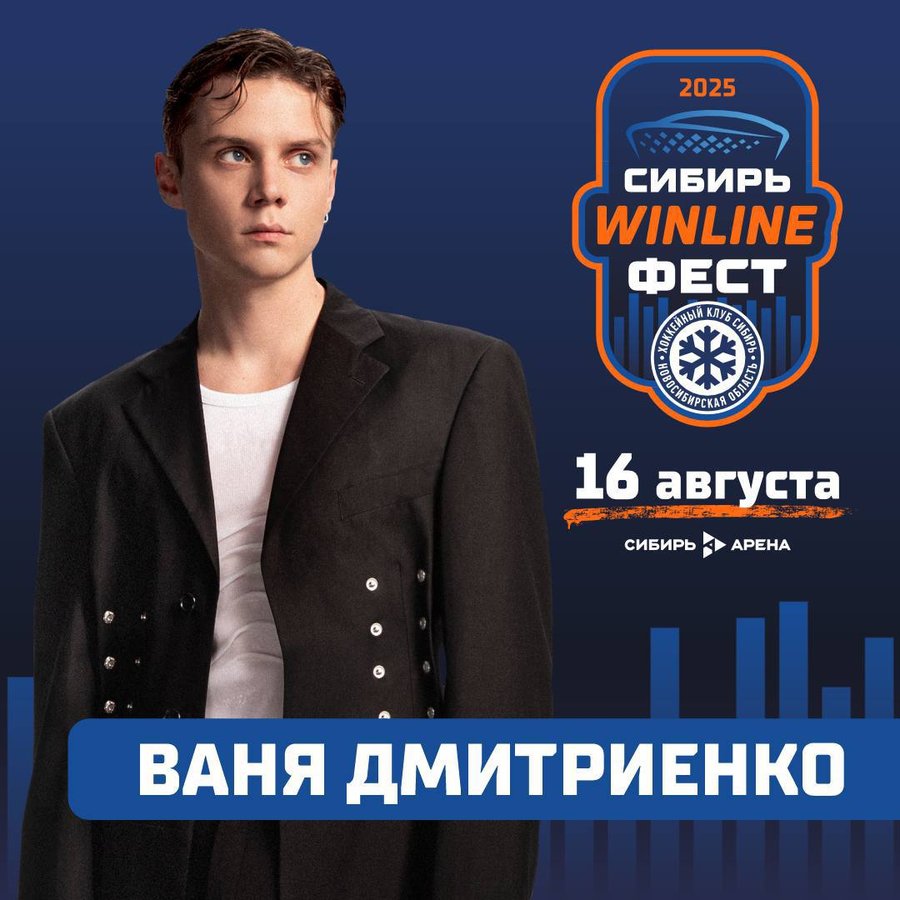 СИБИРЬ WINLINE ФЕСТ 2025 День болельщика - изображение 5