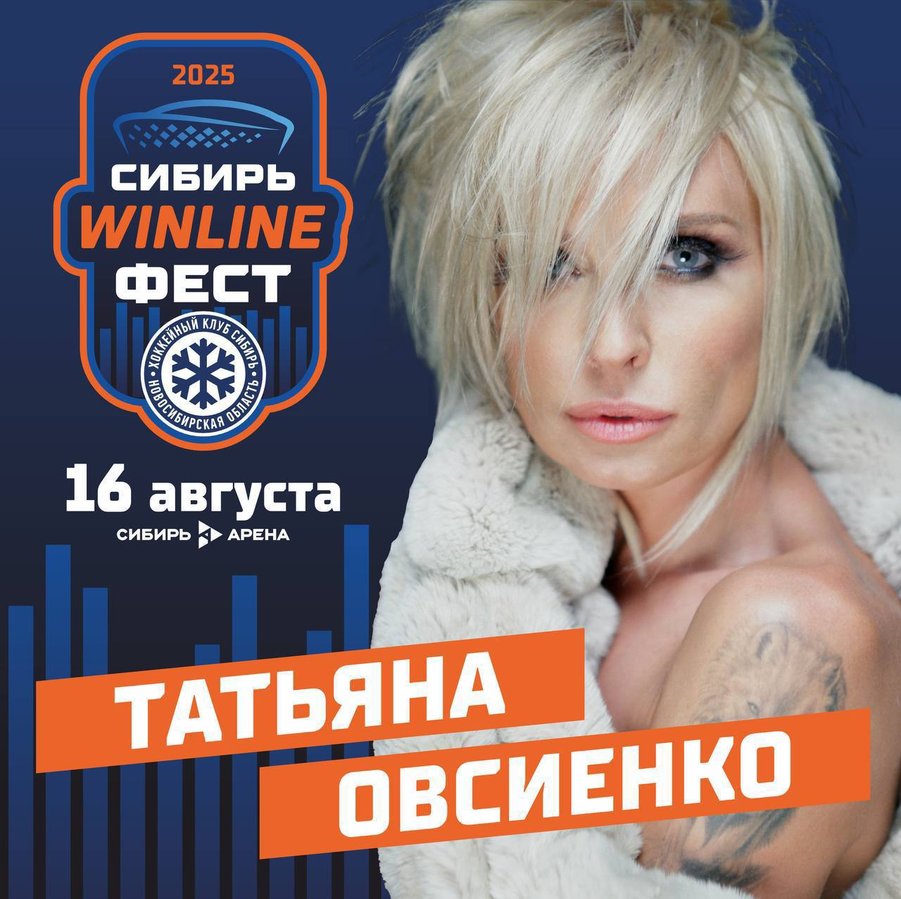 СИБИРЬ WINLINE ФЕСТ 2025 День болельщика - изображение 7
