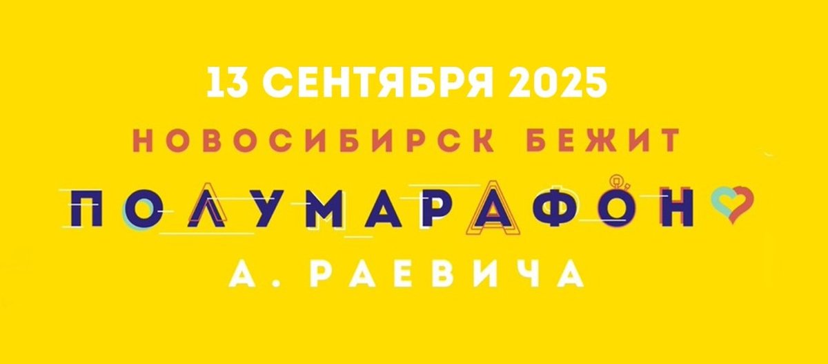 Новосибирский полумарафон памяти А. Раевича 2025 - изображение 1