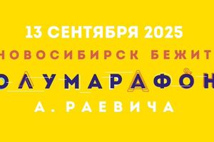 Новосибирский полумарафон памяти А. Раевича 2025