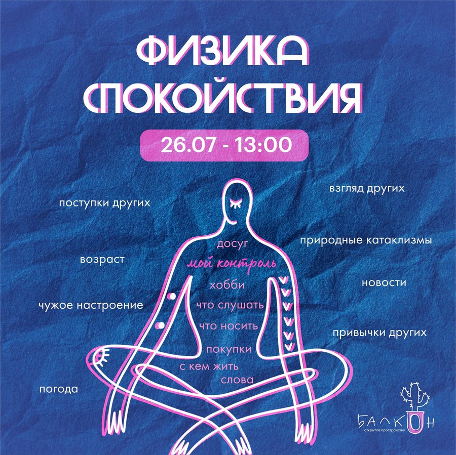 Проект «Физика спокойствия» на Балконе - изображение 1
