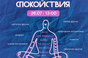 Проект «Физика спокойствия» на Балконе
