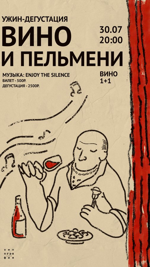 Ужин-дегустация "Вино и пельмени" в Типографии - изображение 1