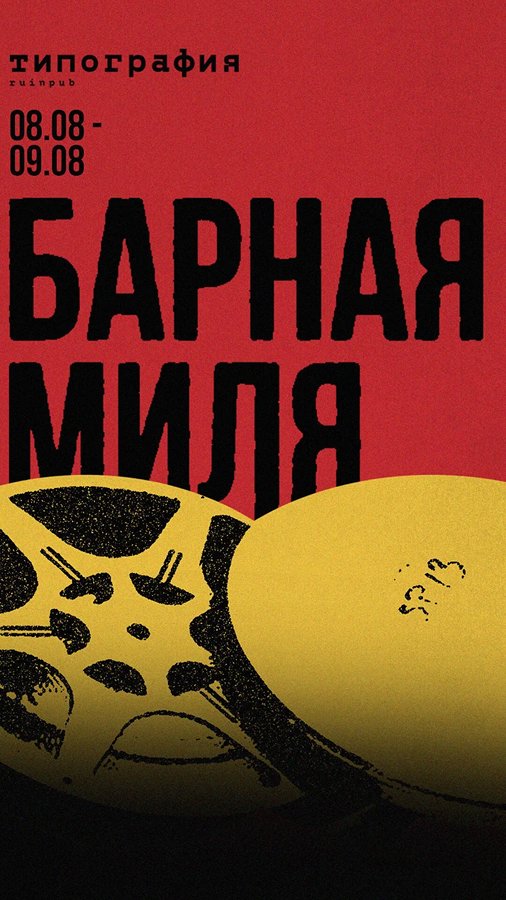 Фестиваль бархоппинга Барная КИНОмиля Типография - изображение 1