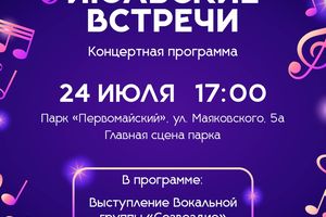 Июльские встречи в парке «Первомайский» Новосибирск