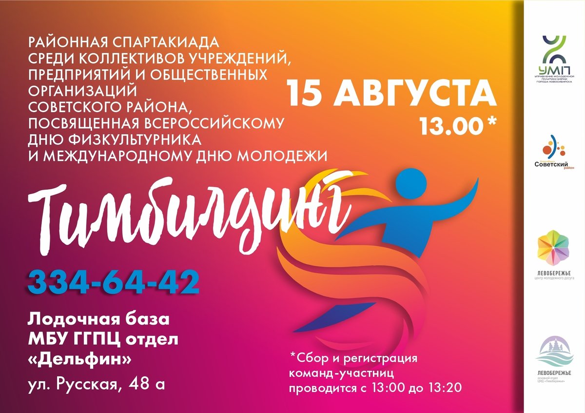 Районная спартакиада «ТИМБИЛДИНГ» Новосибирск - изображение 1