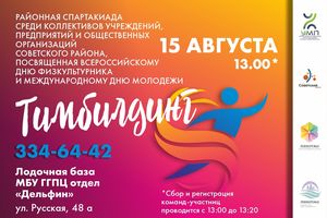 Районная спартакиада «ТИМБИЛДИНГ» Новосибирск