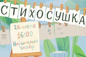 Ежегодная акция СТИХОСУШКА 2025