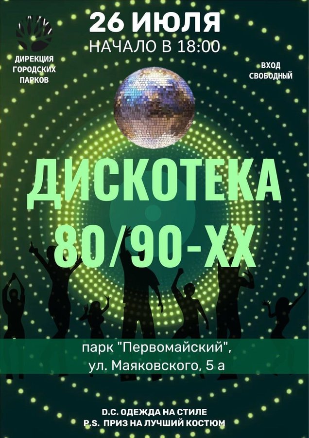 Дискотека 80–90-х в Первомайском парке - изображение 1
