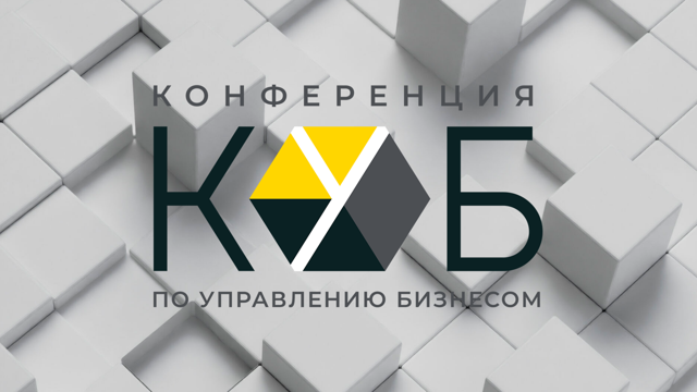 КОНФЕРЕНЦИЯ ПО УПРАВЛЕНИЮ БИЗНЕСОМ-2025