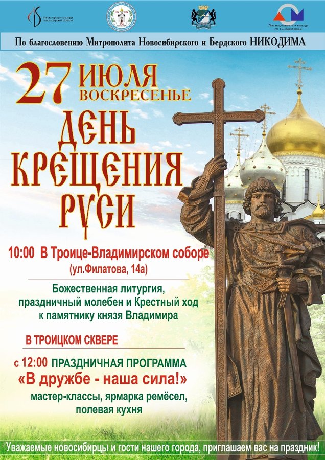 День Крещения Руси 27 июля Новосибирск - изображение 1