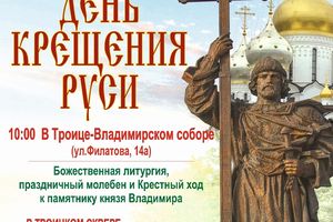 День Крещения Руси 27 июля Новосибирск