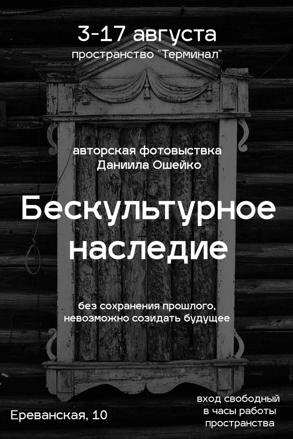 Фотовыставка «Бескультурное наследие» - изображение 1