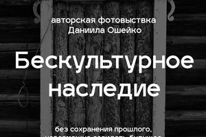 Фотовыставка «Бескультурное наследие»
