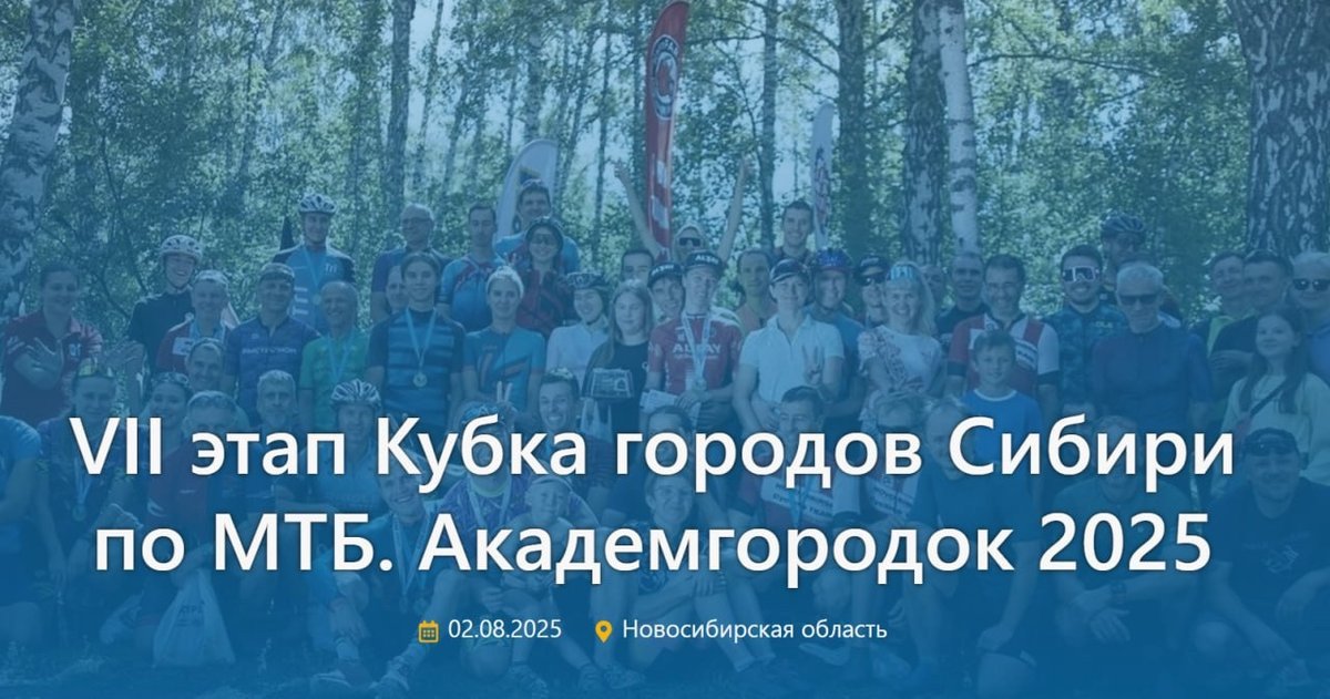 VII этап Кубка городов Сибири по МТБ Академгородок - изображение 1