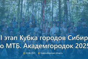 VII этап Кубка городов Сибири по МТБ Академгородок