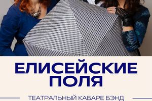 Концерт кабаре-бэнда Елисейские поля на Гастрокорте