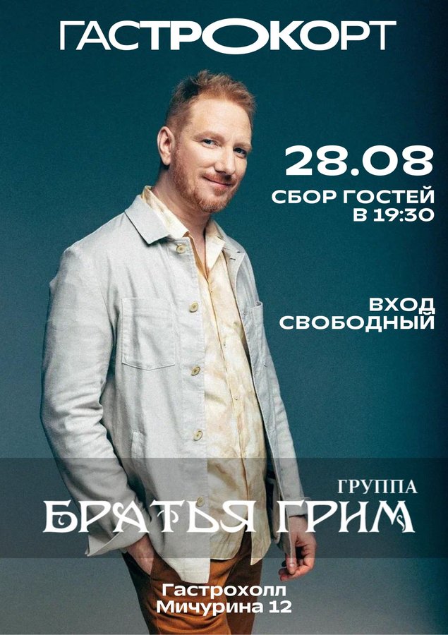 КОНЦЕРТ ГРУППЫ «БРАТЬЯ ГРИМ» на Гастрокорте - изображение 1