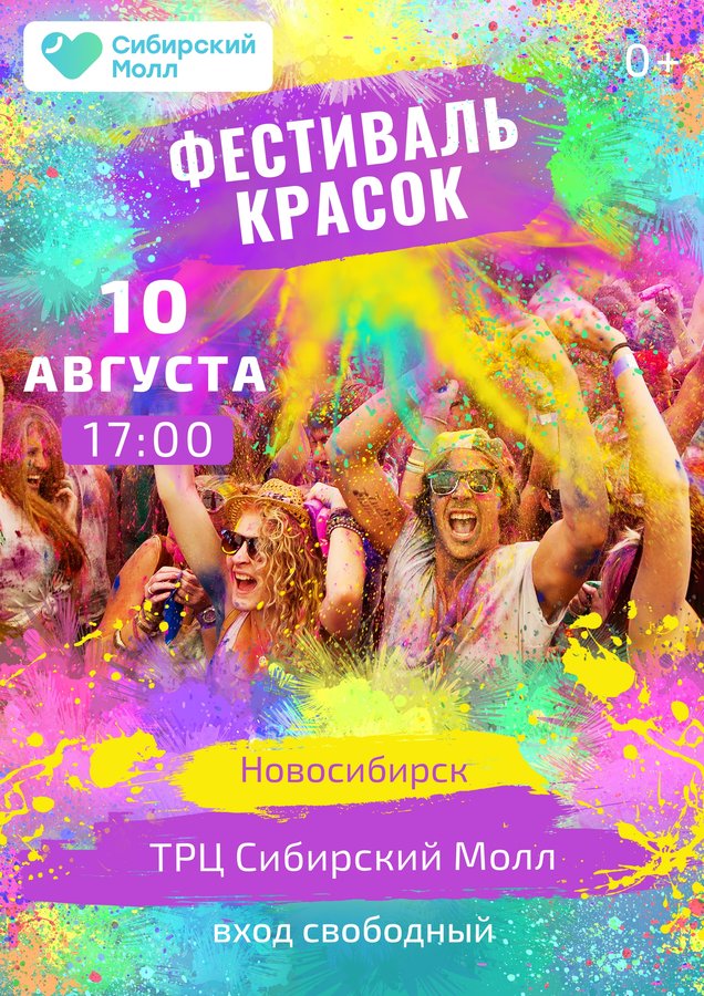 ФЕСТИВАЛЬ КРАСОК 10 августа | НОВОСИБИРСК 2025 - изображение 3