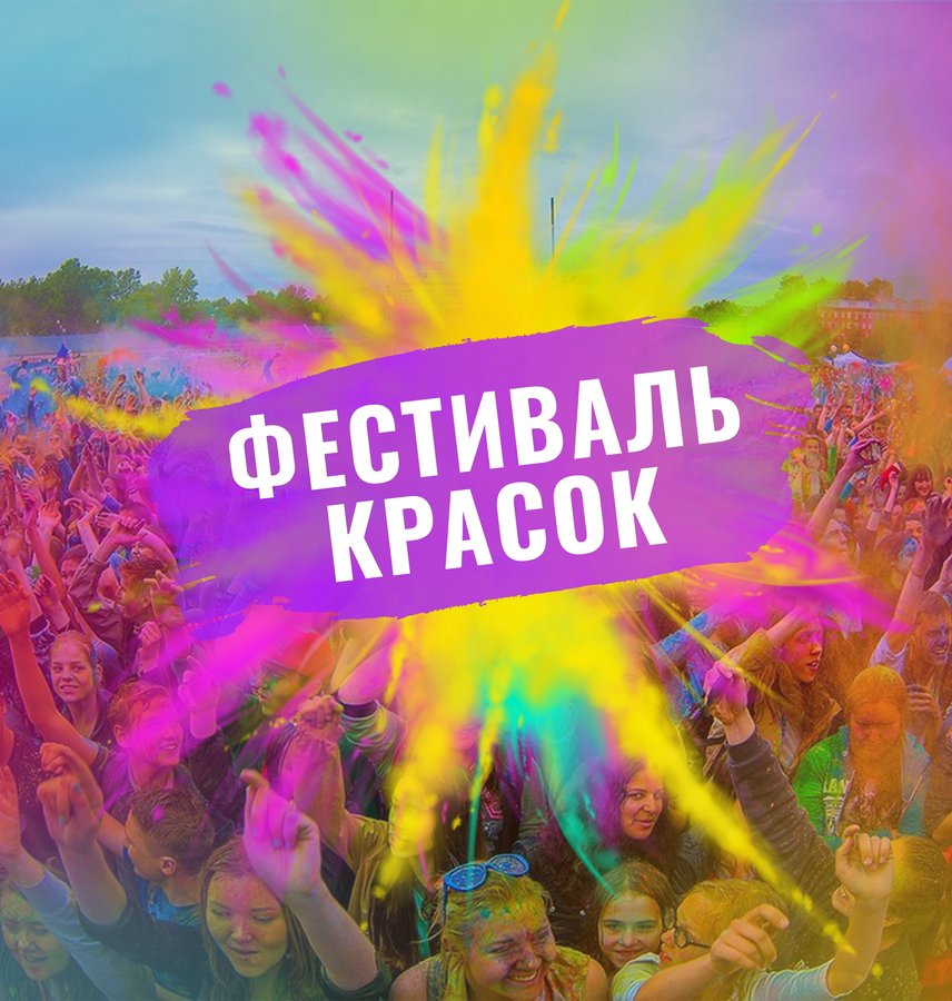 ФЕСТИВАЛЬ КРАСОК | НОВОСИБИРСК 2025 - изображение 1