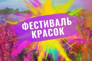 ФЕСТИВАЛЬ КРАСОК | НОВОСИБИРСК 2025