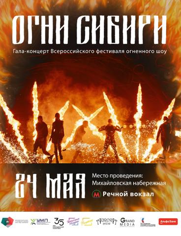 ОГНИ СИБИРИ 2025