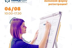 Парад Идей - конкурс молодежных проектов