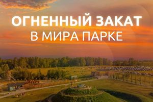 ОГНЕННЫЙ ЗАКАТ В МИРА ПАРКЕ