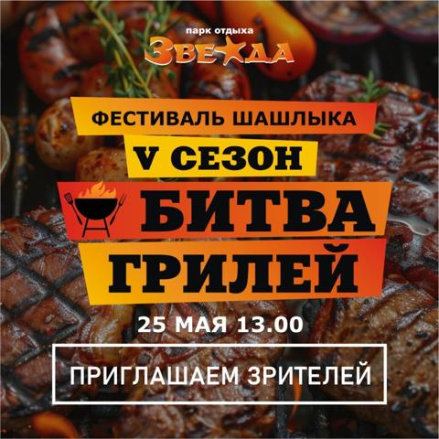 Фестиваль шашлыка «Битва Грилей» - изображение 4