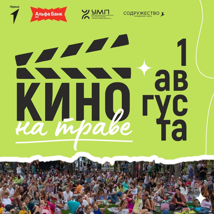 Кино на траве 1 августа Нарымский сквер - изображение 1