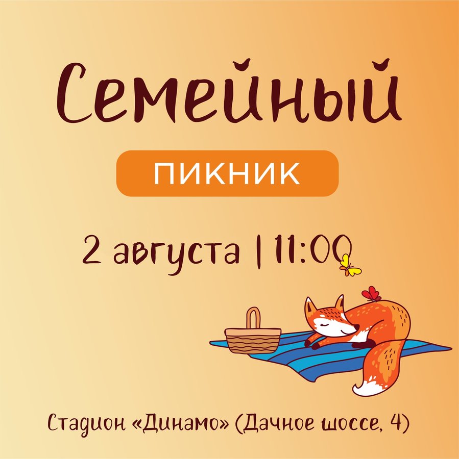 Семейный пикник на стадионе «Динамо» - изображение 1