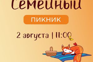 Семейный пикник на стадионе «Динамо»