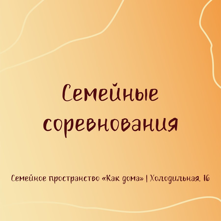 Семейные соревнования в «Как дома» - изображение 1