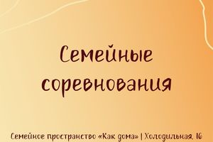 Семейные соревнования в «Как дома»
