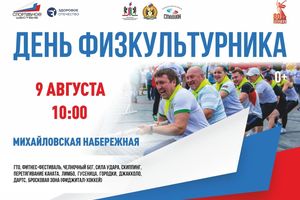 День физкультурника на Михайловской набережной