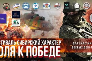 Фестиваль Сибирский характер «Воля к победе»