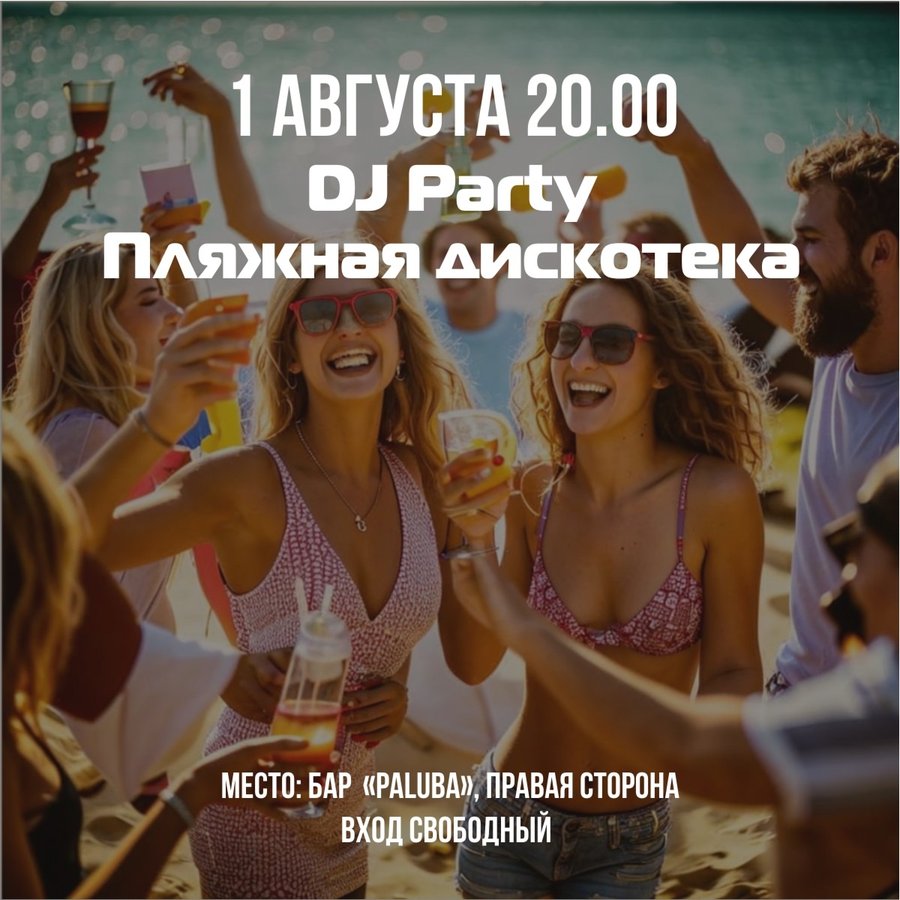Пляжная вечеринка с DJ на Звезде - изображение 1