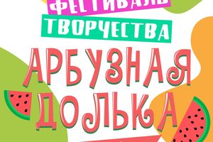 Летний фестиваль творчества «Арбузная долька»